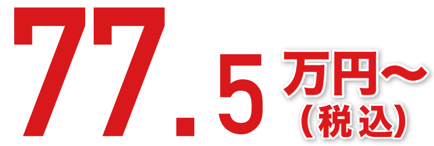 77.5万円〜