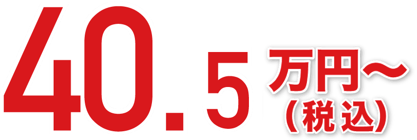 40.5万円〜