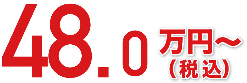 48.0万円〜