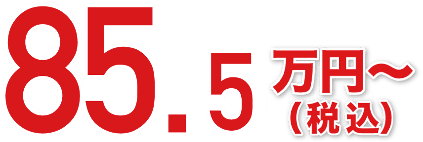 85.5万円〜